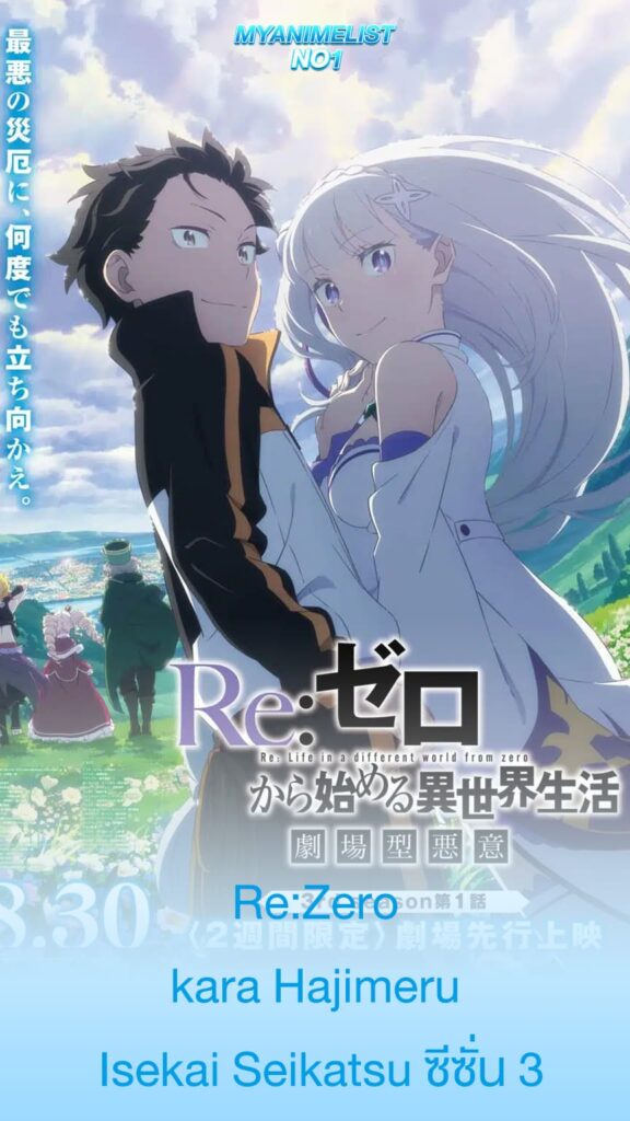 Re-Zero-kara-Hajimeru-Isekai-Seikatsu-ซีซั่น-3