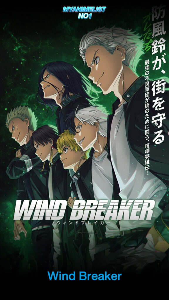 Wind Breaker ตำนานก๊วนนักเลงผู้พิทักษ์แห่งโลกอนิเมะ